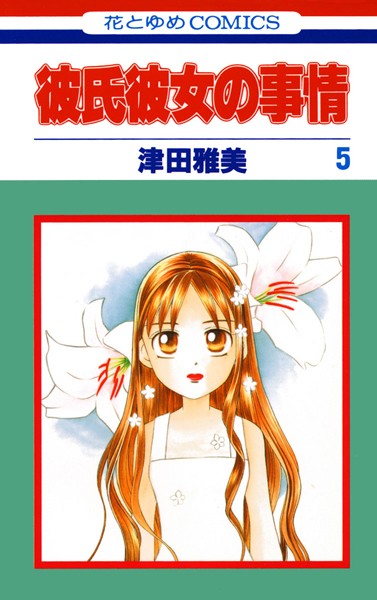 彼氏彼女の事情 5【津田雅美】