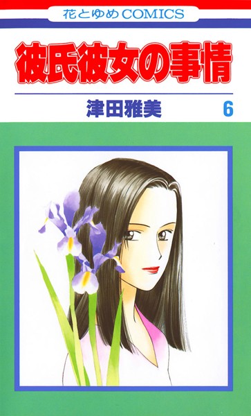 彼氏彼女の事情 6【津田雅美】