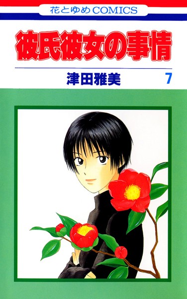 彼氏彼女の事情 7【津田雅美】