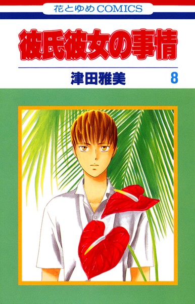 彼氏彼女の事情 8【津田雅美】