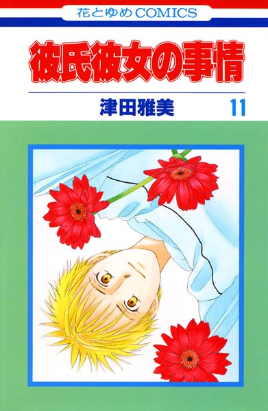 彼氏彼女の事情 11【津田雅美】