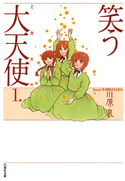 笑う大天使 1【川原泉】