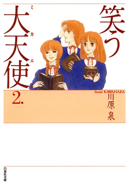 笑う大天使 2【川原泉】