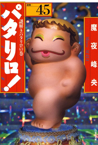 パタリロ！ 45【魔夜峰央】