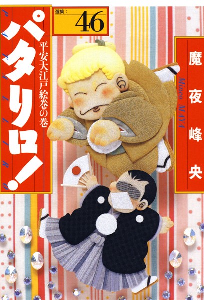 パタリロ！ 46【魔夜峰央】