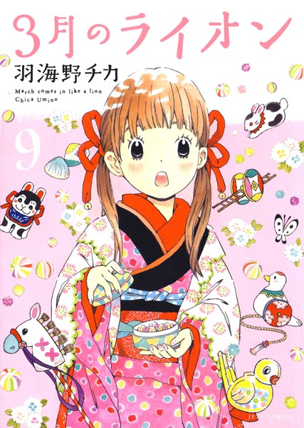 3月のライオン 9【羽海野チカ】