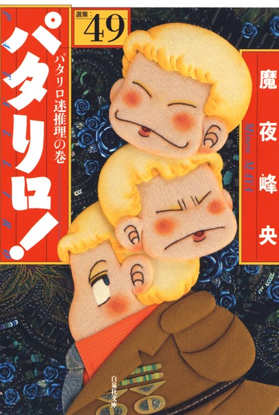 パタリロ！ 49【魔夜峰央】