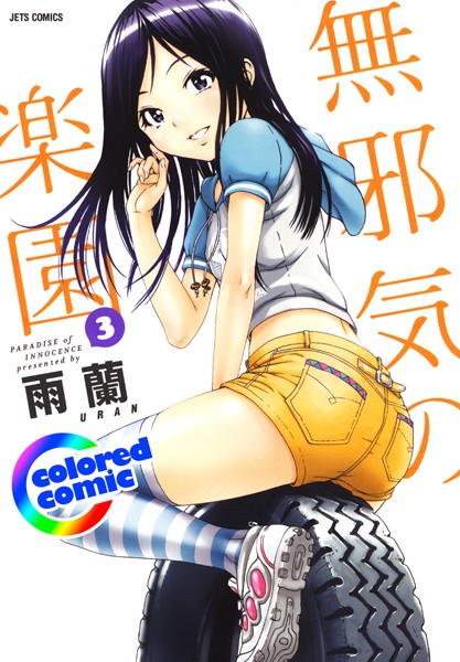 ［カラー版］無邪気の楽園 3【雨蘭】