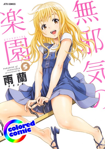 ［カラー版］無邪気の楽園 5【雨蘭】