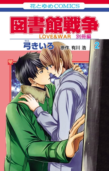 図書館戦争 LOVE＆WAR 別冊編 2【弓きいろ】