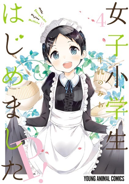 女子小学生はじめました P！ 4【牛乳のみお】