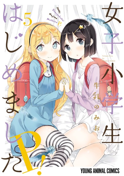 女子小学生はじめました P！ 5【牛乳のみお】