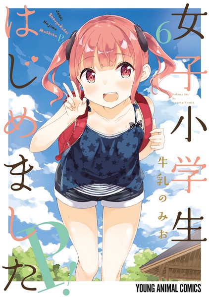女子小学生はじめました P！ 6【牛乳のみお】