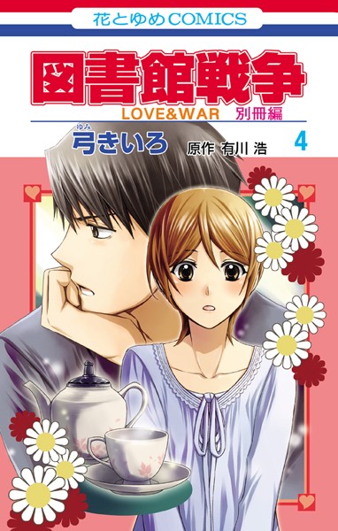 図書館戦争 LOVE＆WAR 別冊編 4【弓きいろ】