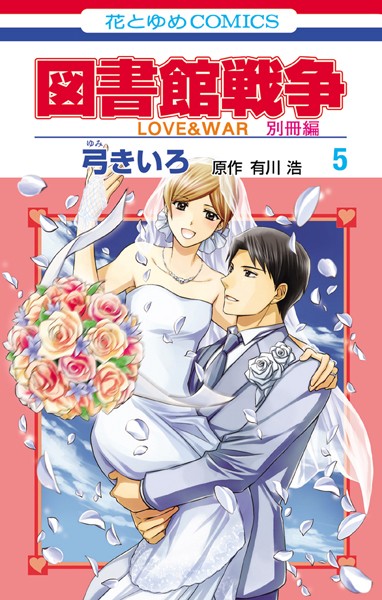 図書館戦争 LOVE＆WAR 別冊編 5【弓きいろ】