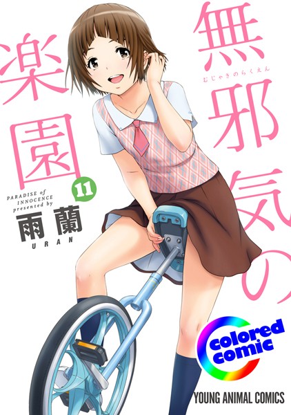 ［カラー版］無邪気の楽園 11【雨蘭】
