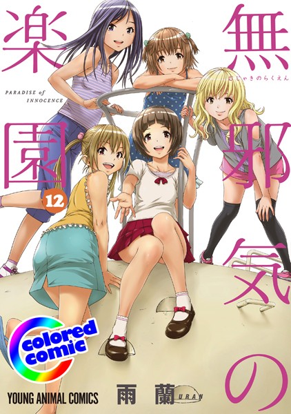 ［カラー版］無邪気の楽園 12【雨蘭】