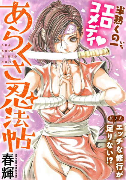 ［ハレム］あらくさ忍法帖 第2話【春輝】