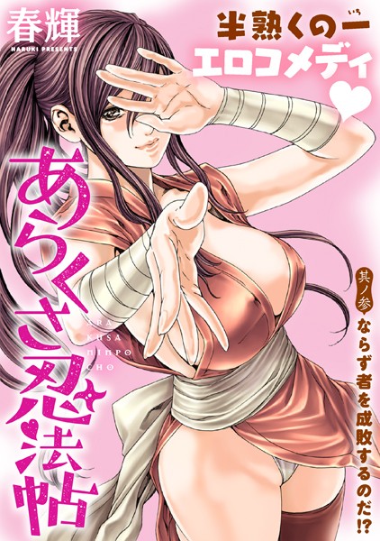 ［ハレム］あらくさ忍法帖 第3話【春輝】