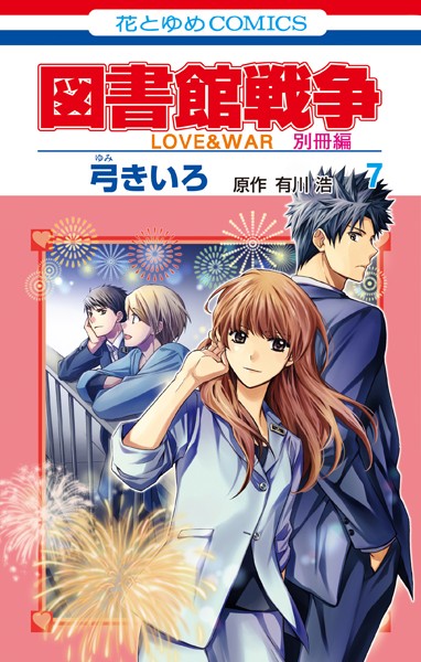 図書館戦争 LOVE＆WAR 別冊編 7【弓きいろ】