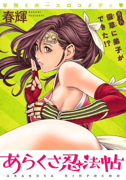 ［ハレム］あらくさ忍法帖 第6話【春輝】