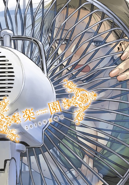 楽園 Le Paradis 増刊 2018年夏増刊【楽園編集部】