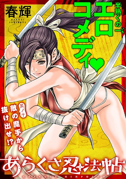 ［ハレム］あらくさ忍法帖 第10話【春輝】