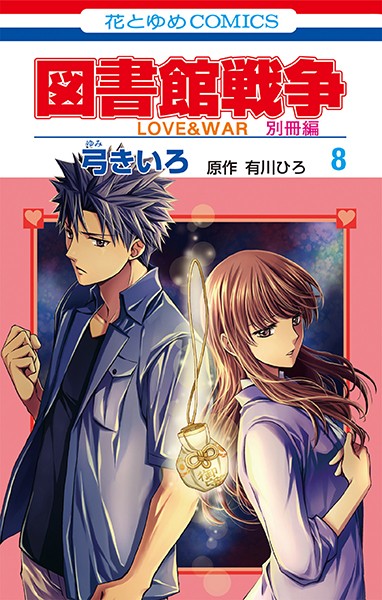 図書館戦争 LOVE＆WAR 別冊編 8【弓きいろ】