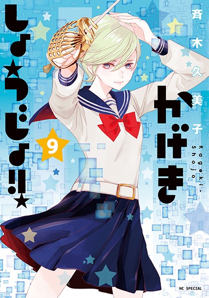 かげきしょうじょ！！ 9【斉木久美子】