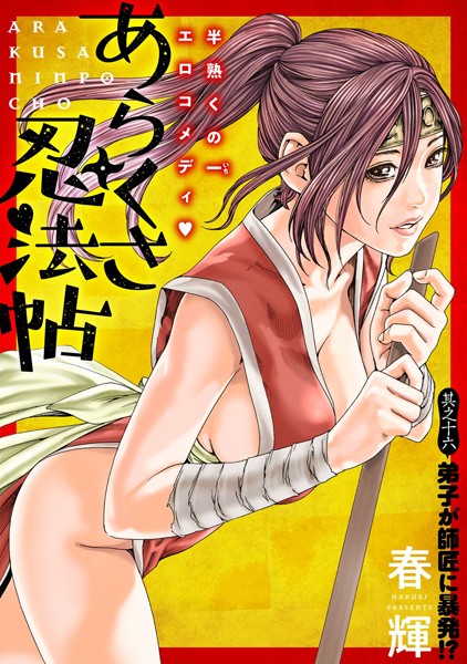 ［ハレム］あらくさ忍法帖 第16話【春輝】