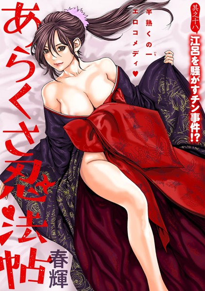 ［ハレム］あらくさ忍法帖 第18話【春輝】