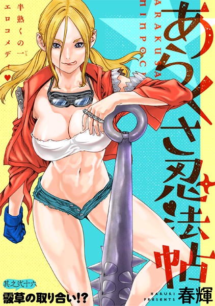 ［ハレム］あらくさ忍法帖 第26話【春輝】