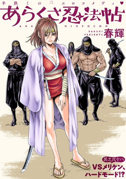 ［ハレム］あらくさ忍法帖 第28話【春輝】