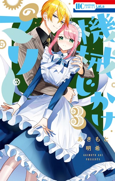 機械じかけのマリー【電子限定おまけ付き】 3【あきもと明希】