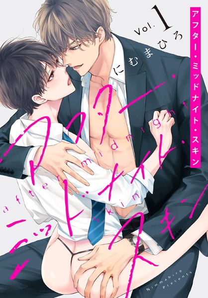 アフター・ミッドナイト・スキン【おまけ描き下ろし付き】【にむまひろ】