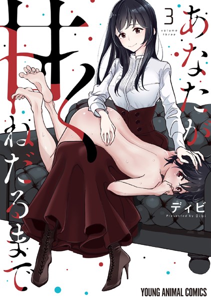 あなたが甘くねだるまで 3【ディビ】