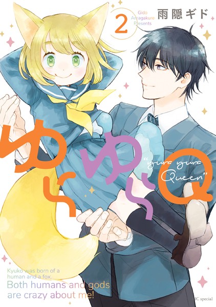 ゆらゆらQ 2【雨隠ギド】