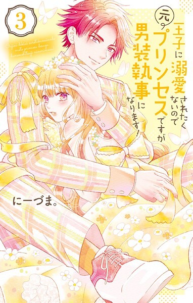 王子に溺愛されたくないので元プリンセスですが男装執事になります！ 3【にーづま。】