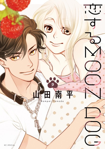 恋するMOON DOG【電子限定おまけ付き】 9【山田南平】