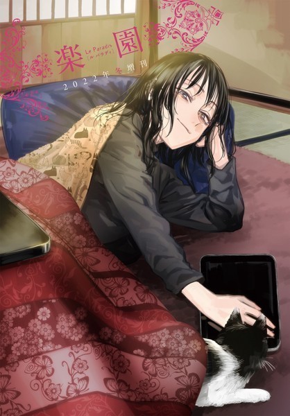 楽園 Le Paradis 増刊 2022年冬増刊【楽園編集部】