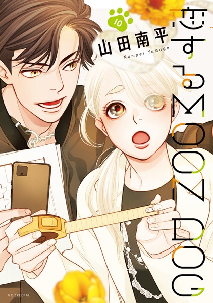 恋するMOON DOG【電子限定おまけ付き】10【山田南平】