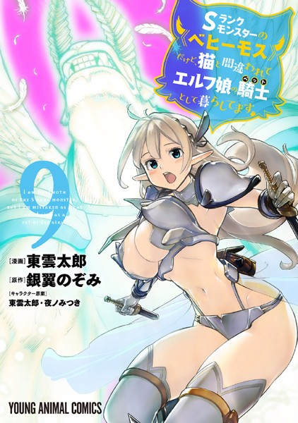 Sランクモンスターの《ベヒーモス》だけど、猫と間違われてエルフ娘の騎士（ペット）として暮らしてます9【東雲太郎】