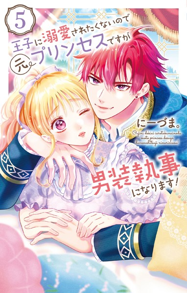 王子に溺愛されたくないので元プリンセスですが男装執事になります！5【にーづま。】