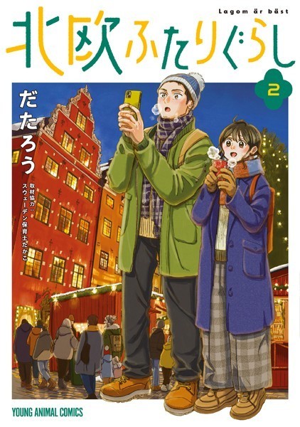 北欧ふたりぐらし2【だたろう】