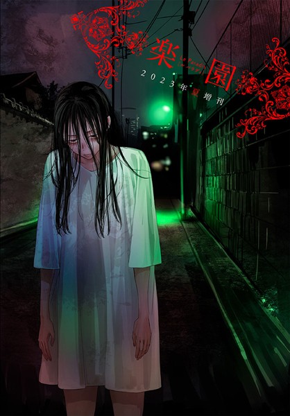 楽園 Le Paradis 増刊 2023年夏増刊【楽園編集部】