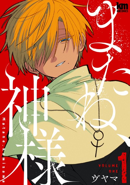 またね、神様【おまけ描き下ろし付き】【ヴヤマ】