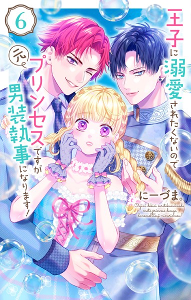 王子に溺愛されたくないので元プリンセスですが男装執事になります！6【にーづま。】
