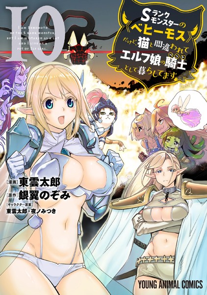 Sランクモンスターの《ベヒーモス》だけど、猫と間違われてエルフ娘の騎士（ペット）として暮らしてます10【東雲太郎】