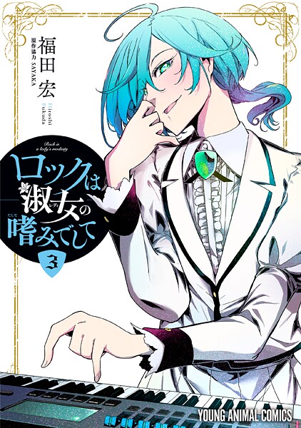 ロックは淑女の嗜みでして3【福田宏】