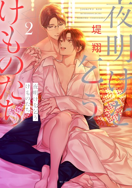 夜明けを乞うけものたち【電子限定おまけ付き】2【堤翔】